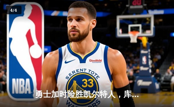 勇士加时险胜凯尔特人，库里狂砍43分创赛季新高 - 4