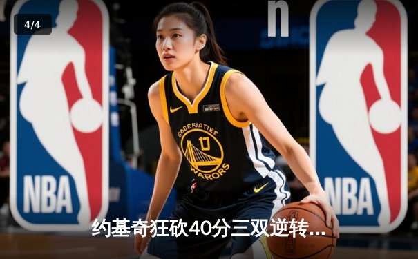 约基奇狂砍40分三双逆转勇士，掘金主场加时赛惊险取胜 - 4