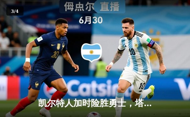 凯尔特人加时险胜勇士，塔图姆44分创赛季新高 - 3