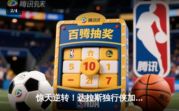 惊天逆转！达拉斯独行侠加时险胜金州勇士，东契奇砍下三双 - 2