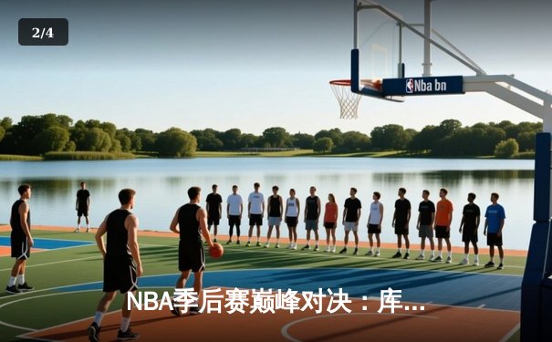 NBA季后赛巅峰对决：库里狂砍43分助勇士加时险胜绿军，总比分扳成2-2平 - 2