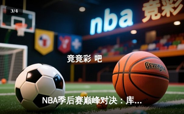 NBA季后赛巅峰对决：库里狂砍43分助勇士加时险胜绿军，总比分扳成2-2平 - 3