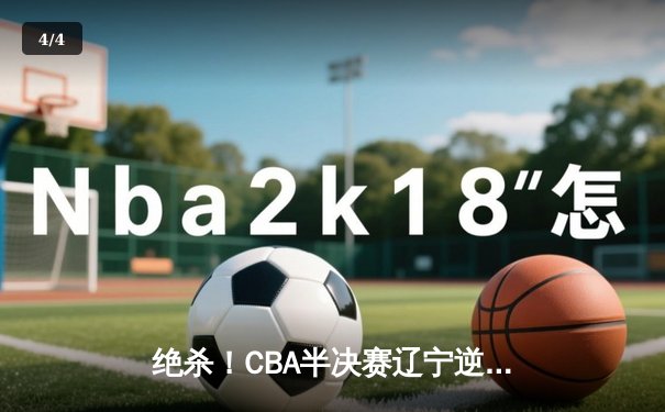 绝杀！CBA半决赛辽宁逆转广东，张镇麟37分创生涯新高 - 4