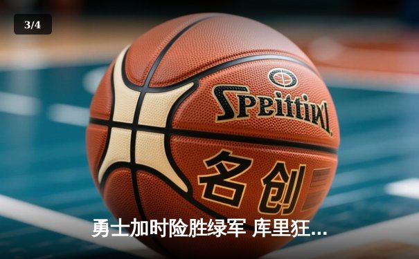 勇士加时险胜绿军 库里狂砍43分创总决赛抢七得分纪录 - 3