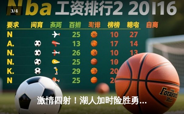 激情四射！湖人加时险胜勇士，詹姆斯砍下三双，库里空砍47分 - 3