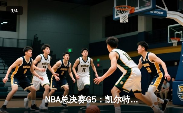 NBA总决赛G5：凯尔特人主场逆转独行侠，塔图姆关键三分锁定胜局 - 3