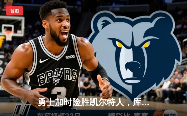 勇士加时险胜凯尔特人，库里狂砍43分刷新总决赛纪录