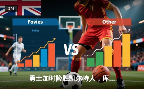 勇士加时险胜凯尔特人，库里狂砍43分刷新总决赛纪录 - 2