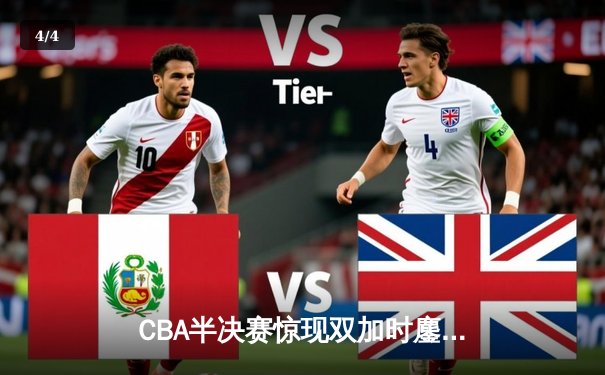 CBA半决赛惊现双加时鏖战 辽宁本钢119-115逆转广东宏远 - 4