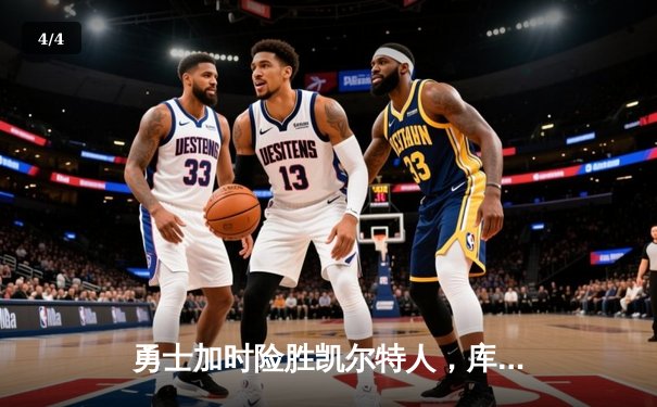 勇士加时险胜凯尔特人，库里狂砍43分创总决赛三分新纪录 - 4
