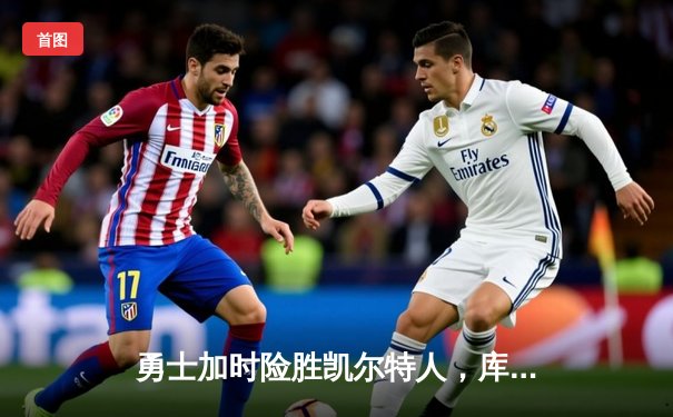 勇士加时险胜凯尔特人，库里狂砍43分刷新总决赛纪录