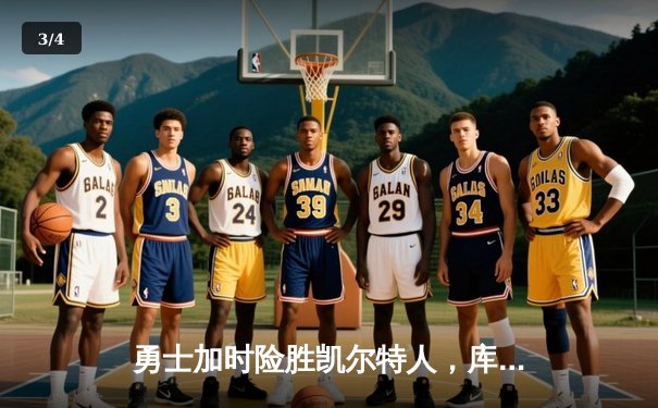 勇士加时险胜凯尔特人，库里狂砍43分刷新总决赛纪录 - 3