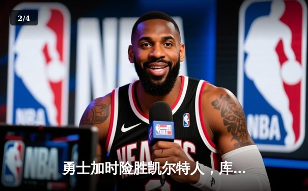 勇士加时险胜凯尔特人，库里狂砍43分刷新总决赛纪录 - 2