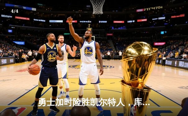 勇士加时险胜凯尔特人，库里狂砍43分刷新总决赛纪录 - 4