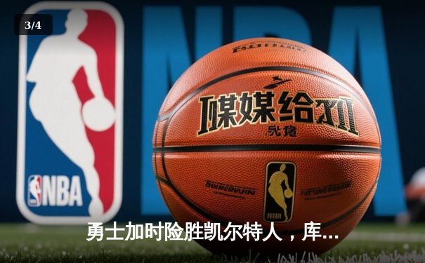 勇士加时险胜凯尔特人，库里狂砍43分刷新总决赛三分纪录 - 3