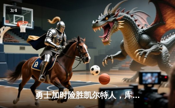 勇士加时险胜凯尔特人，库里狂砍43分上演三分雨 - 3