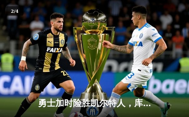 勇士加时险胜凯尔特人，库里狂砍43分刷新总决赛三分纪录 - 2