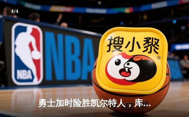 勇士加时险胜凯尔特人，库里狂砍43分刷新总决赛三分纪录 - 4