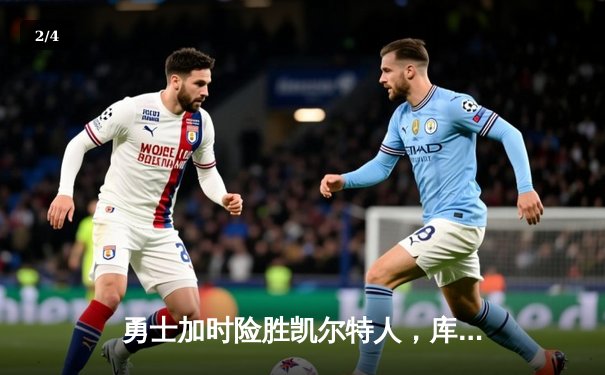 勇士加时险胜凯尔特人，库里狂砍43分上演三分雨 - 2