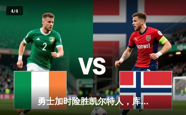 勇士加时险胜凯尔特人，库里狂砍43分刷新总决赛三分纪录 - 4