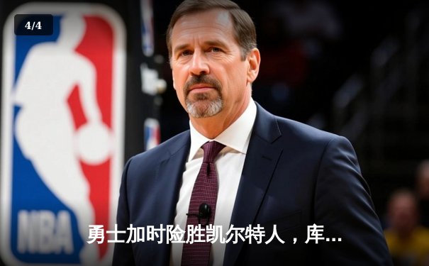 勇士加时险胜凯尔特人，库里狂砍43分刷新总决赛纪录 - 4