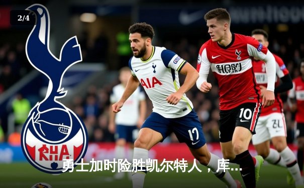 勇士加时险胜凯尔特人，库里狂砍43分率队捍卫主场 - 2