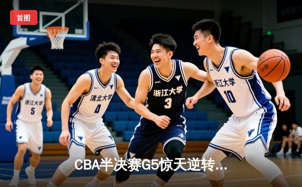CBA半决赛G5惊天逆转！辽宁本钢加时险胜广东宏远晋级总决赛