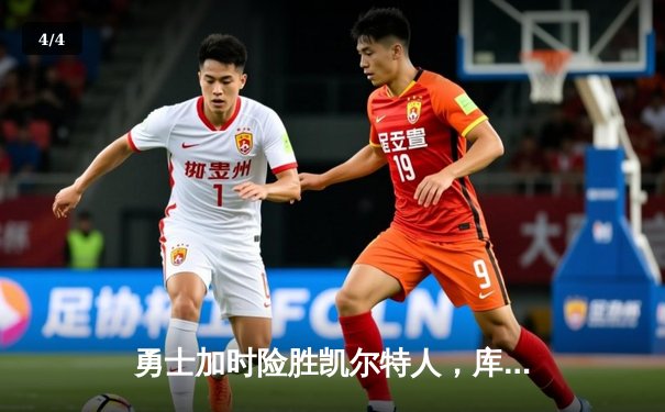 勇士加时险胜凯尔特人，库里43分创总决赛三分新纪录 - 4