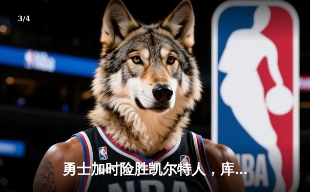 勇士加时险胜凯尔特人，库里43分创总决赛三分新纪录 - 3