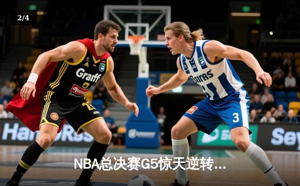 NBA总决赛G5惊天逆转：凯尔特人主场险胜勇士，塔图姆狂砍44分创纪录 - 2