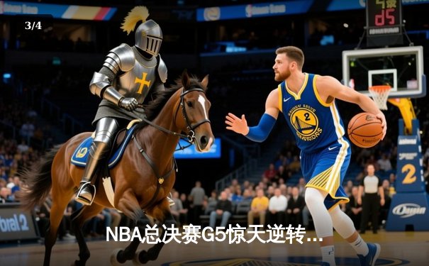 NBA总决赛G5惊天逆转：凯尔特人主场险胜勇士，塔图姆狂砍44分创纪录 - 3