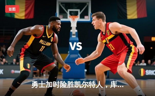 勇士加时险胜凯尔特人，库里狂砍43分刷新总决赛三分纪录