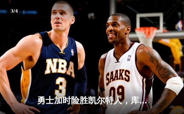 勇士加时险胜凯尔特人，库里狂砍43分创赛季新高 - 3