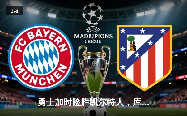 勇士加时险胜凯尔特人，库里狂砍43分创赛季新高 - 2