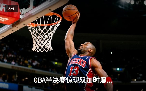 CBA半决赛惊现双加时鏖战 辽宁本钢119-115逆转广东宏远 - 3