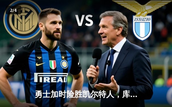 勇士加时险胜凯尔特人，库里狂砍43分创赛季新高 - 2