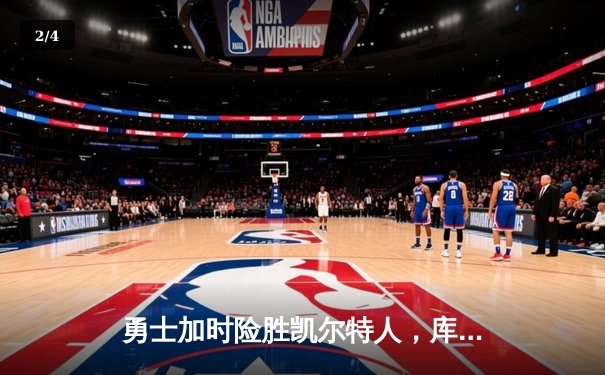 勇士加时险胜凯尔特人，库里狂砍43分创赛季新高 - 2