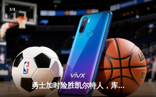 勇士加时险胜凯尔特人，库里狂砍43分刷新总决赛三分纪录 - 3