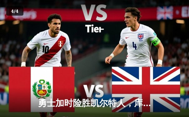 勇士加时险胜凯尔特人，库里狂砍43分刷新总决赛三分纪录 - 4