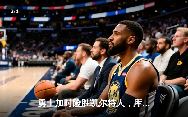 勇士加时险胜凯尔特人，库里狂砍43分刷新总决赛三分纪录 - 2