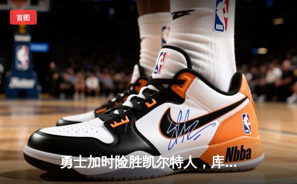 勇士加时险胜凯尔特人，库里狂砍43分刷新总决赛三分纪录