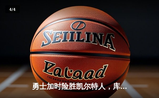 勇士加时险胜凯尔特人，库里狂砍43分刷新总决赛纪录 - 4