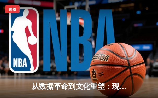 从数据革命到文化重塑：现代体育产业如何被科技重新定义
