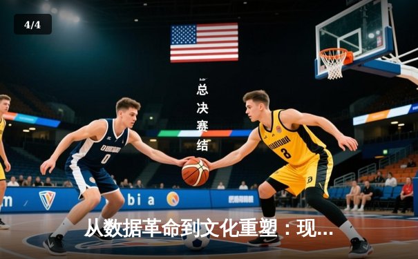 从数据革命到文化重塑：现代体育产业如何被科技重新定义 - 4