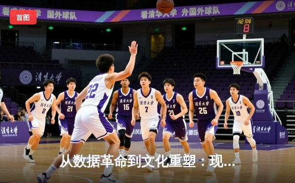 从数据革命到文化重塑：现代体育产业如何被科技重新定义
