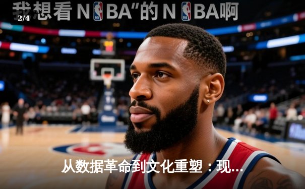 从数据革命到文化重塑：现代体育产业如何被科技重新定义 - 2