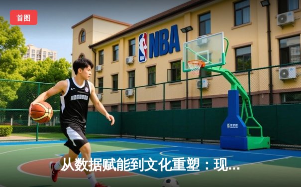 从数据赋能到文化重塑：现代体育竞技背后的科技革命与人文思考