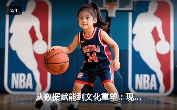 从数据赋能到文化重塑：现代体育竞技背后的科技革命与人文思考 - 2