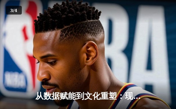 从数据赋能到文化重塑：现代体育竞技背后的科技革命与人文思考 - 3