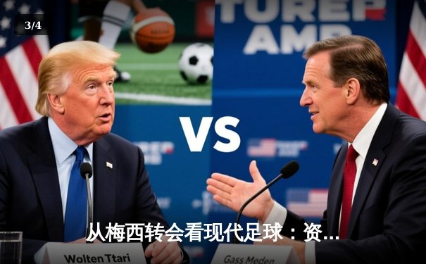 从梅西转会看现代足球：资本、数据与运动员自主权的博弈 - 3